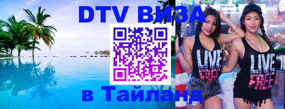 DTV виза Тайланд Элиста 