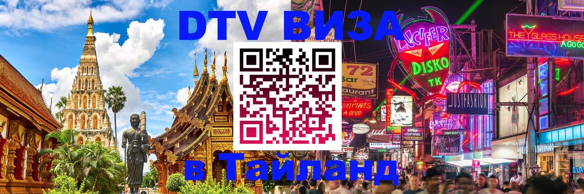 Visa ДТВ Тайланд помощь Элиста 